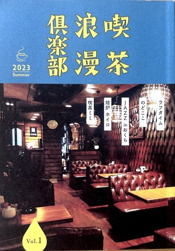 喫茶浪漫倶楽部Vol.1 2023 - elia
