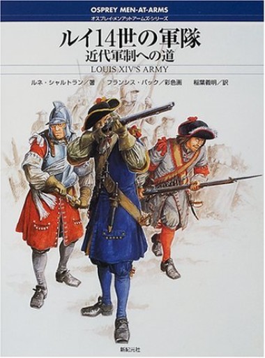 ルイ14世の軍隊: 近代軍制への道（オスプレイ・メンアットアームズ・シリーズ） - 和泉桂書店@SOLIDA