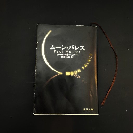 ムーン・パレス（新潮文庫） - Books みつばち