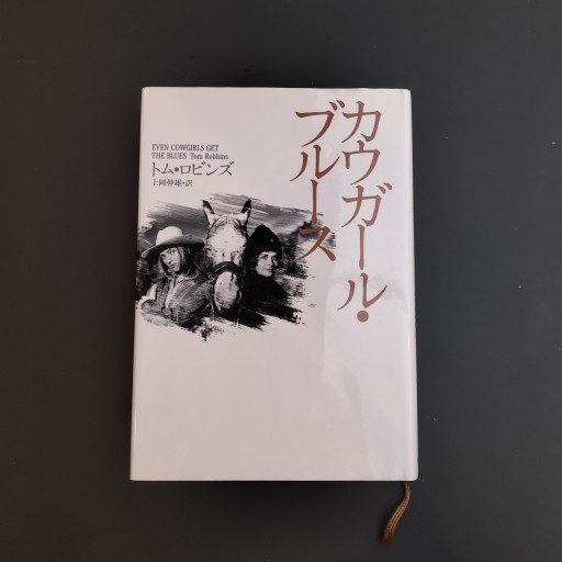 カウガール・ブルース - Books みつばち