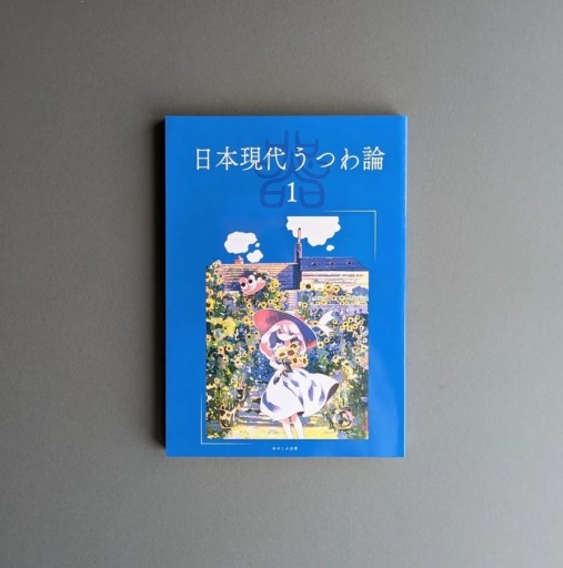 日本現代うつわ論1【第二版】 - Books 移動祝祭日