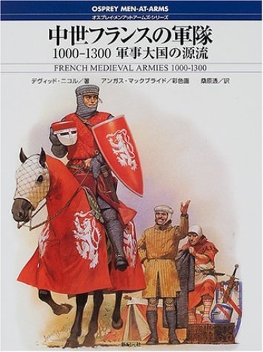 中世フランスの軍隊: 1000-1300軍事大国の源流（オスプレイ・メンアットアームズ・シリーズ） - 和泉桂書店@SOLIDA