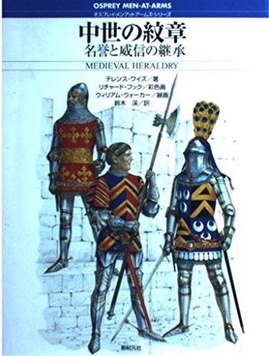 中世の紋章: 名誉と威信の継承（オスプレイ・メンアットアームズ・シリーズ） - 和泉桂書店@SOLIDA