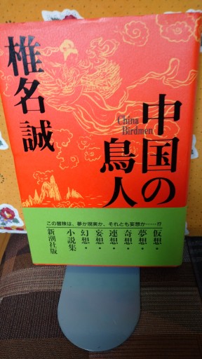 中国の鳥人。 999 - Big-books