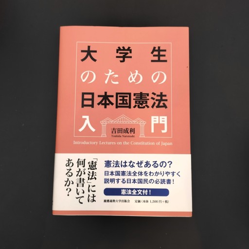 大学生のための日本国憲法入門 - Books みつばち