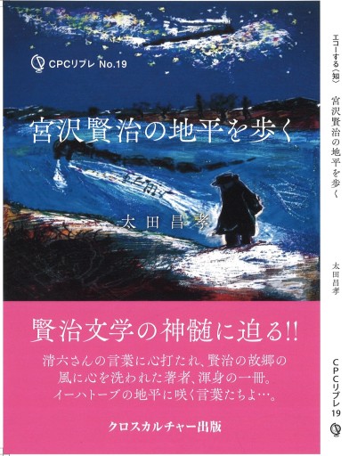 宮沢賢治の地平を歩く - クロスカルチャー出版