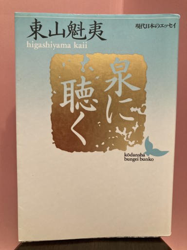 泉に聴く（講談社文芸文庫―現代日本のエッセイ） - BOOKS シェラザード