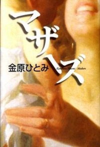 マザーズ - Bunkamuraドゥマゴ文学賞