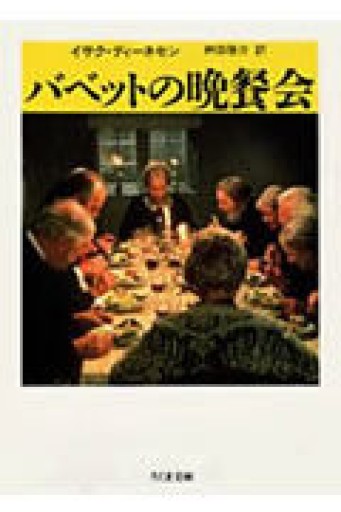 バベットの晩餐会（ちくま文庫 て 5-1） - 書店シネマリス | CineMalice