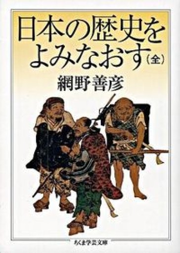 日本の歴史をよみなおす（全）（ちくま学芸文庫） - 和泉桂書店