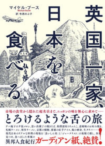 英国一家、日本を食べる（亜紀書房翻訳ノンフィクション・シリーズ） - huoli 2号店