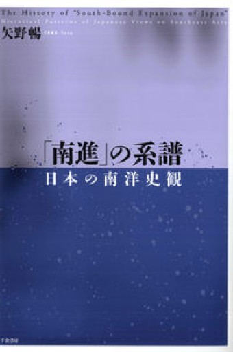 「南進」の系譜：日本の南洋史観 - 俯 旗 軒