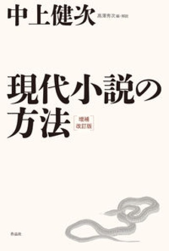 現代小説の方法 増補改訂版 - 島田 雅彦の本棚