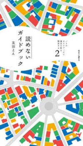 パリのガイドブックで東京の町を闊歩する 第2号: 読めないガイドブック（2） - 銀の月 渡辺響子