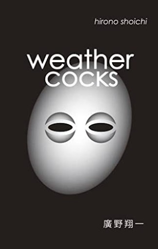 weathercocks - #ゆっふぃーの本棚