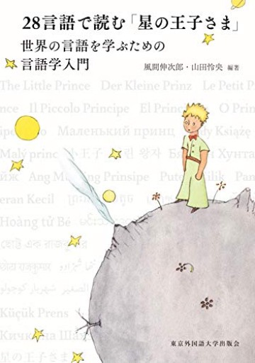 28言語で読む「星の王子さま」 世界の言語を学ぶための言語学入門 - オジマ