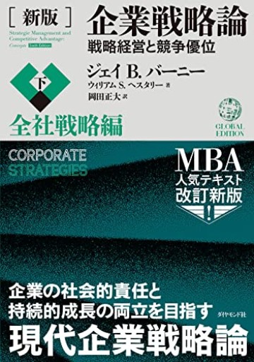 [新版]企業戦略論【下】全社戦略編 戦略経営と競争優位 - 経済記者の本棚
