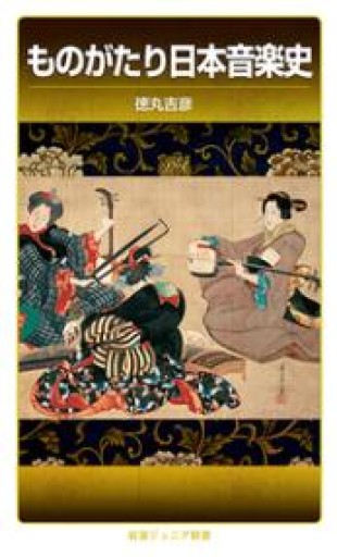 ものがたり日本音楽史（岩波ジュニア新書 909） - 「手芸の店さいとう」書店