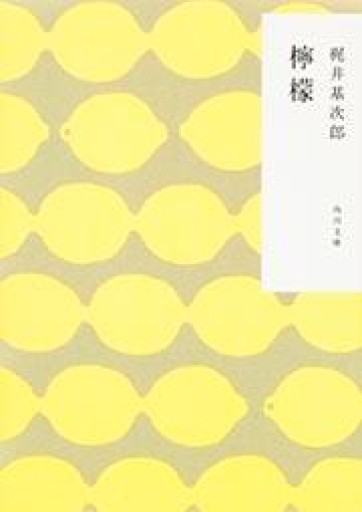 檸檬（角川文庫） - 友達の本棚||| apreciar
