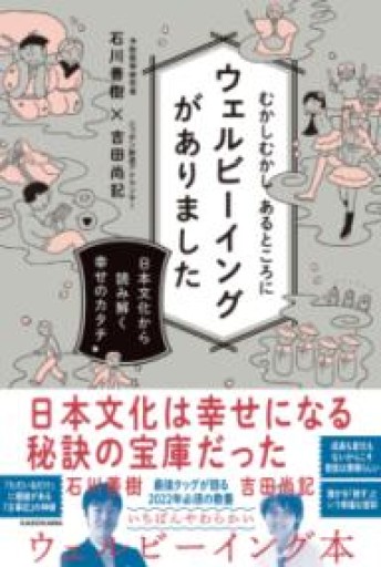 むかしむかし あるところにウェルビーイングがありました 日本文化から読み解く幸せのカタチ - #ゆっふぃーの本棚