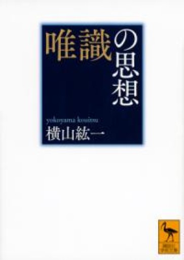 唯識の思想（講談社学術文庫） - kakutanu_books