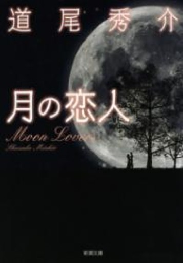 月の恋人: ―Moon Lovers（新潮文庫） - ベラ・ポルタ