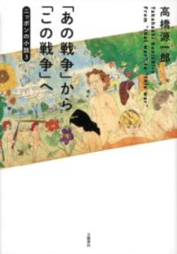 「あの戦争」から「この戦争」へ ニッポンの小説3 - いつか読書する日（SOLIDA）