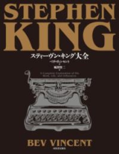 スティーヴン・キング大全 - 風間賢二の本棚