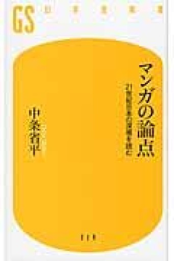 マンガの論点 21世紀の日本の深層を読む（幻冬舎新書） - 鴻巣 友季子の本棚