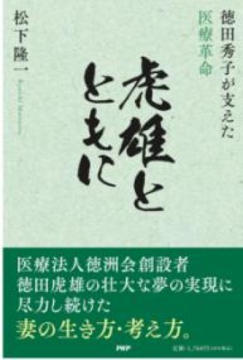 虎雄とともに 徳田秀子が支えた医療革命 - book  S