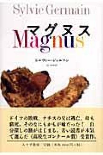 マグヌス - 丶山書房（ちゅざんしょぼう）