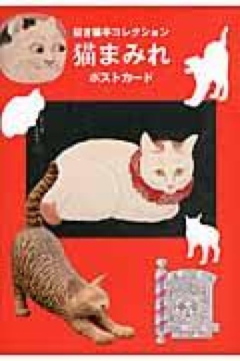 猫まみれポストカード: 招き猫亭コレクション - 岸リューリSOLIDA書店