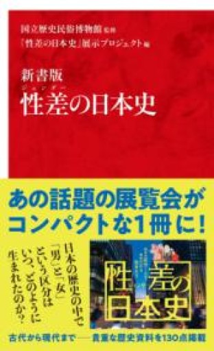 新書版 性差の日本史（インターナショナル新書） - 沖依子の本棚