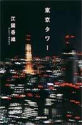 東京タワー - フルホン キクミミ？