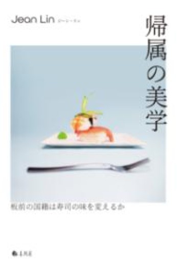 帰属の美学――板前の国籍は寿司の味を変えるか - FOOD COMMONS / 浅井直子