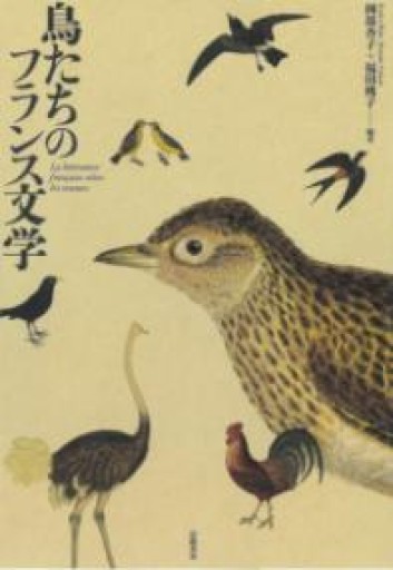 鳥たちのフランス文学 - 中川多理 Favorite Journal