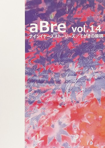 aBre vol. 14 - 人鳥書店