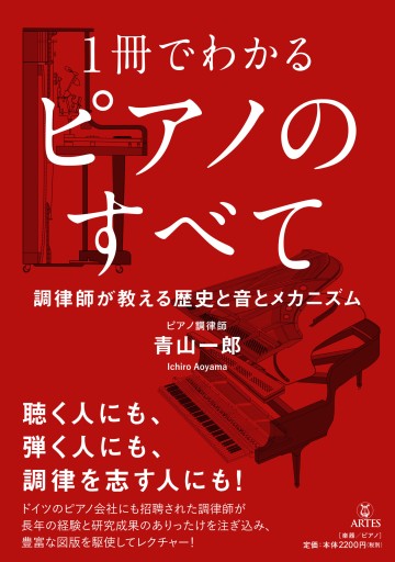 1冊でわかる ピアノのすべて 調律師が教える歴史と音とメカニズム - アルテスパブリッシング