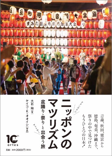 ニッポンのマツリズム 盆踊り・祭りと出会う旅 - アルテスパブリッシング