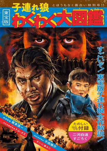PATU BigBang!「子連れ狼わくわく大図鑑」 - 映画パンフは宇宙だ！