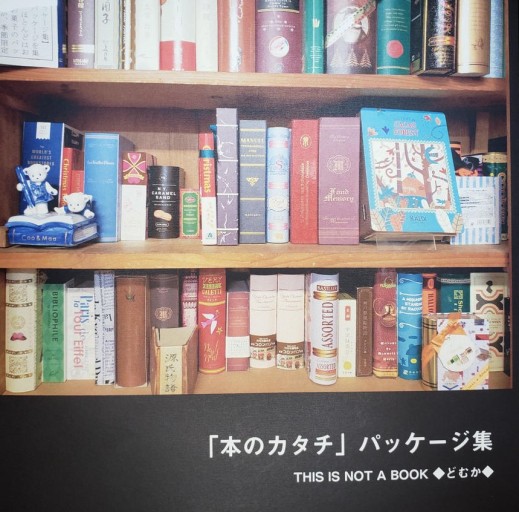 「本のカタチ」パッケージ集 THIS IS NOT A BOOK - どむか