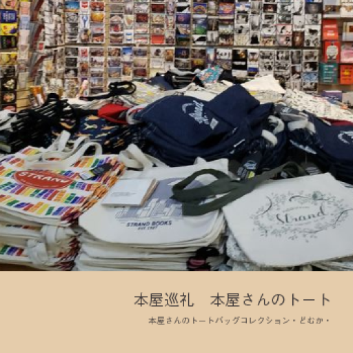 本屋巡礼 本屋さんのトート - どむか