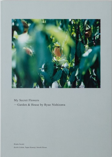 私の秘密の花—西沢立衛のガーデン&ハウス - カワイイの本棚