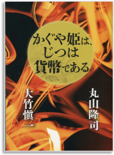 かぐや姫は、じつは貨幣である - 書肆ミスカ