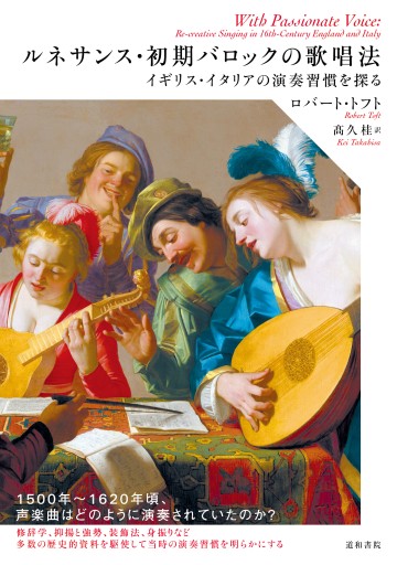 ルネサンス・初期バロックの歌唱法 イギリス・イタリアの演奏習慣を探る - 片桐文子｜道和書院
