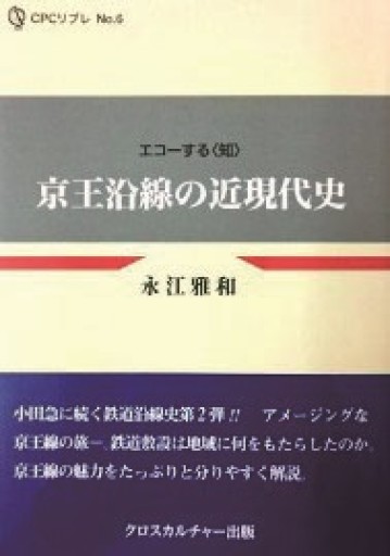 京王沿線の近現代史 - クロスカルチャー出版