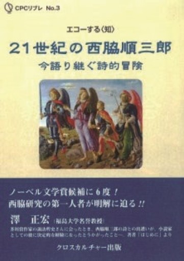 21世紀の西脇順三郎 今語り継ぐ詩的冒険 - クロスカルチャー出版