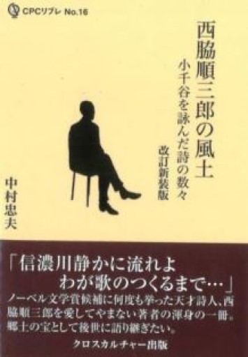 西脇順三郎の風土 小千谷を詠んだ詩の数々 - クロスカルチャー出版