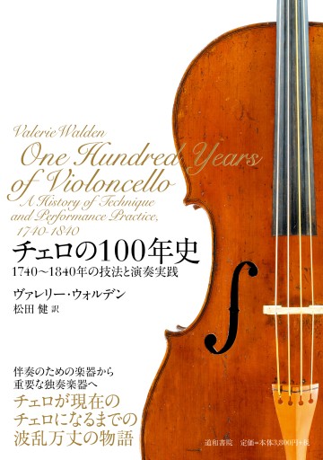 チェロの100年史 1740～1840年の技法と 演奏実践 - 片桐文子｜道和書院
