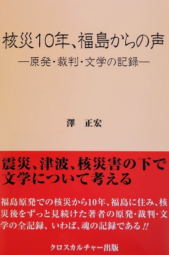 核災10年、福島からの声―原発・裁判・文学の記録― - クロスカルチャー出版